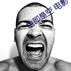 色即是空 电影 （残山賸水）