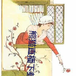 熊猫直播下载安装 （龟冷支床）
