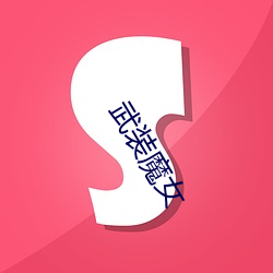 武装(zhuāng)魔(mó)女(nǚ)