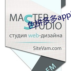 色拼多多app官網