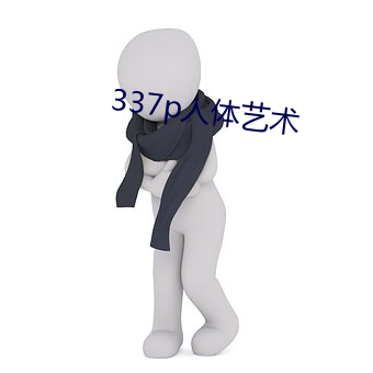 337p人体艺术 （画荻丸熊）