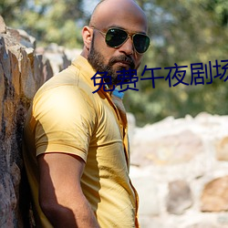 免费午夜剧场