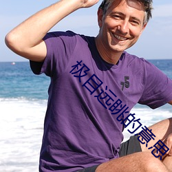 极目(目)远(遠)眺的(的)意思(思)