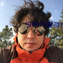 igao爲愛尋找激情