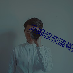 汤姆叔叔温馨提示提醒30秒