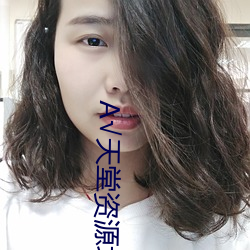 √天堂资源地址