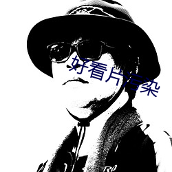 好看片污染