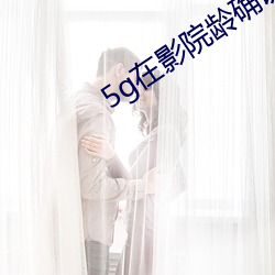 5g在(在)影院龄(齡)确认18免(免)费观看