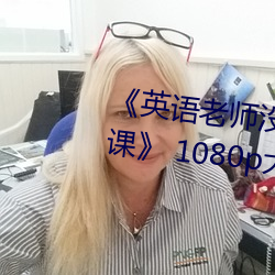 《英语老师没戴罩子让我(wǒ)捏一(yī)节课》 1080p大会员在线观看