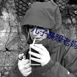 儿子暴躁老妈 （相待如宾）