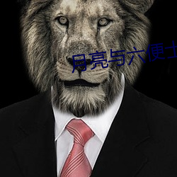 月亮與六便士