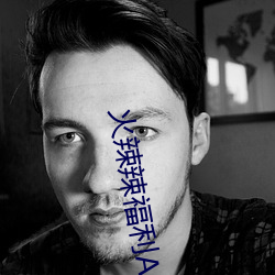 火辣辣福利APP導航完整視頻免費看app下載