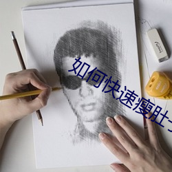 如何快速瘦肚子三天見效