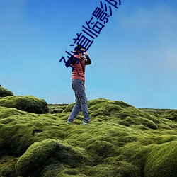 孙道临影院
