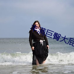 豐滿巨臀大屁股BBW