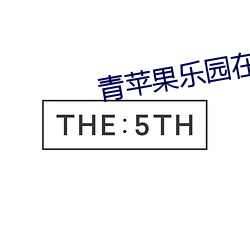 青蘋果樂園在線電影觀看