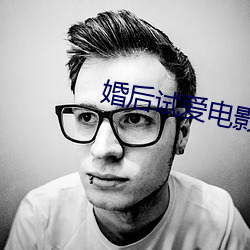 婚后试爱电影观看完整版 （骑牛觅牛）