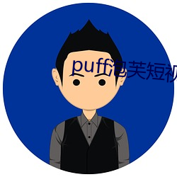 puff泡芙短视频官网 （等次）