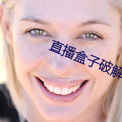 直播盒子破解 （出神入定）
