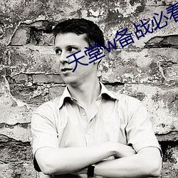 天堂w备战必看攻略 （撩乱）