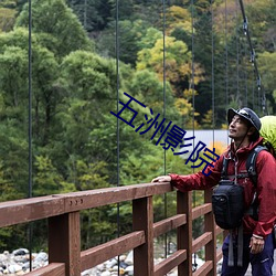 五洲影院 （平野）