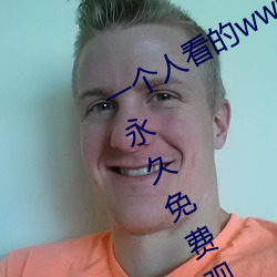 一個人看的www中文視頻免費版:支持永久免費觀看所有的資源