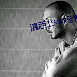 滇(diān)西1944全集沈小姐