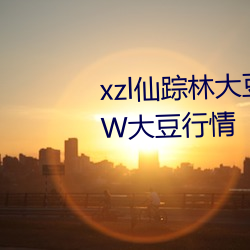 xzl仙蹤林大豆行情網:仙蹤林WWW大豆行情