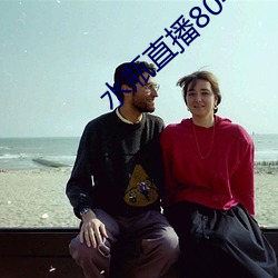 水(水)瓶(瓶)直(直)播804tv
