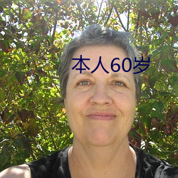 本人60歲