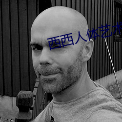 西西人體藝術