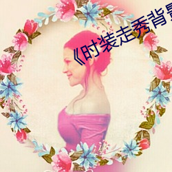 《时装走秀背景音乐