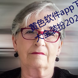 黄色软件app下载3.0.3免费oppo版大全装扮2023:无需要会员