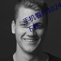 手機看片1024免費觀看歐美高清版下載