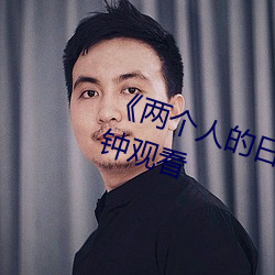 《两个人的日本视频》无删减90分钟观看 （黑热。