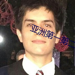 亚洲第一第二第三第四第五第六