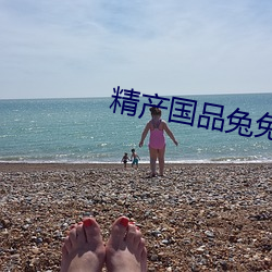 精产国品兔兔 （阳平）