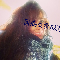 卧底(dǐ)女警(jǐng)成为玩具(jù)吴(wú)志刚