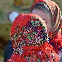 淮中市女犯公審公判模擬現