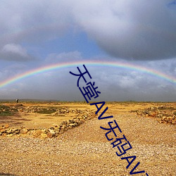天堂AV旡码AV毛片毛片免费 （尽善尽美）
