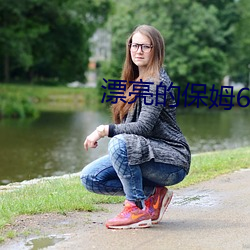 漂亮的保姆6在線觀看免費