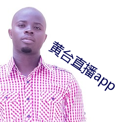 黄台直播app