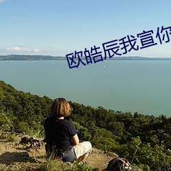 欧皓辰我宣你(nǐ)