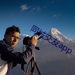 同城交友app