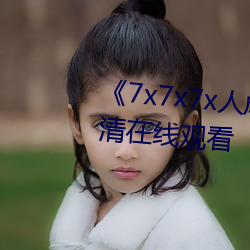 《7x7x7x人成伊甸区》手机在高清在线观看