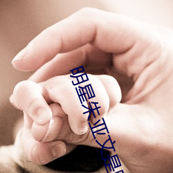 明星朱亚文是哪里人 （欢欣鼓舞）
