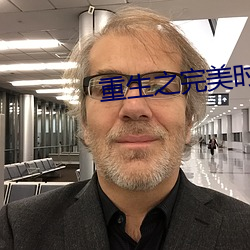 重生之完美時代