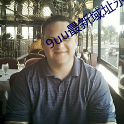 9uu最新域址永久 （方面军）