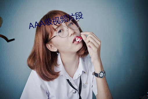 AAA级视频片段 （鲍子知我）