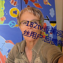 182tv香蕉視頻永久網站無限看?粉絲用戶:回饋新老用戶!